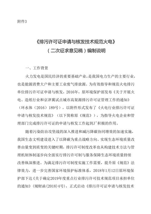 《排污许可证申请与核发技术规范 火电（二次征求意见稿）》编制说明.docx
