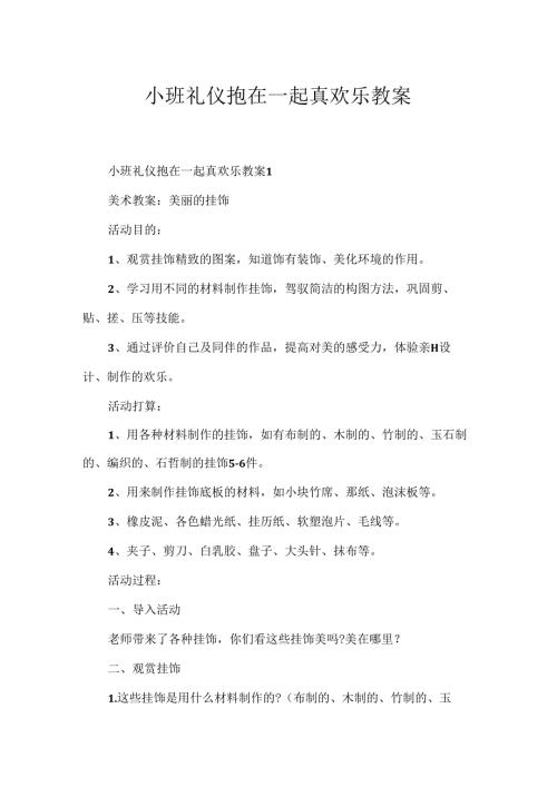 小班礼仪抱在一起真快乐教案.docx