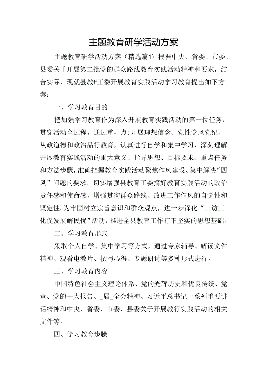 主题教育研学活动方案.docx_第1页
