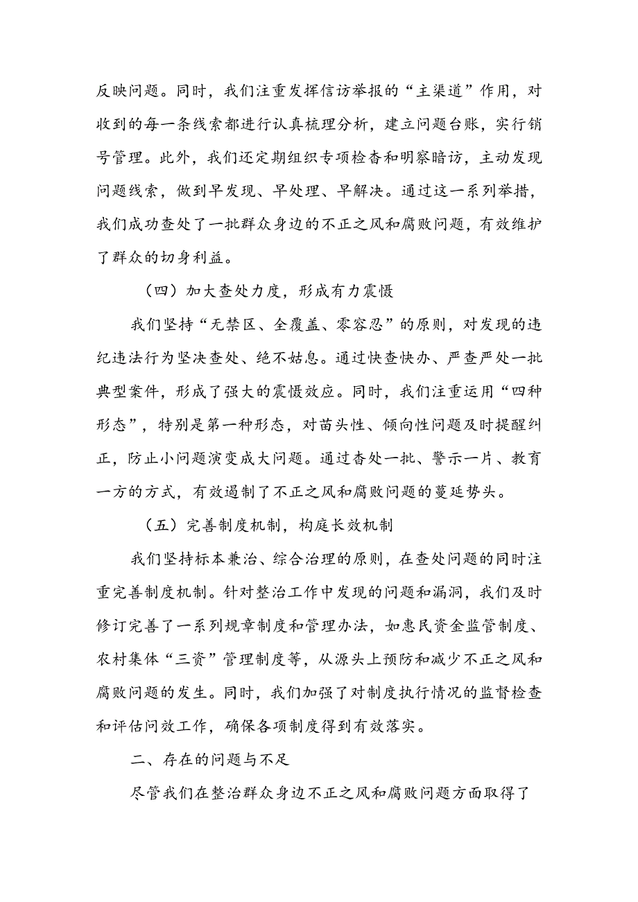整治群众身边不正之风和腐败问题工作总结(3).docx_第2页