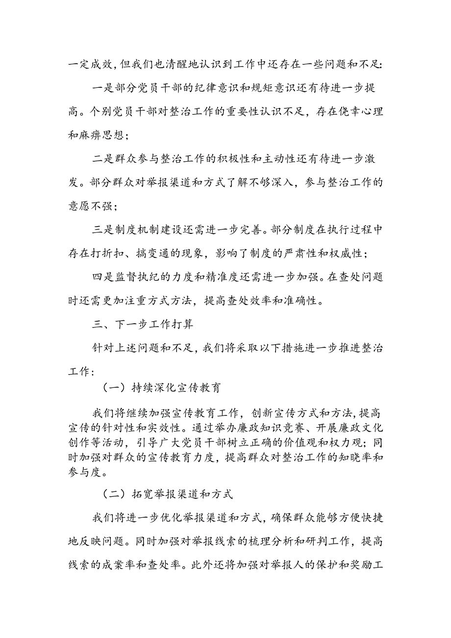 整治群众身边不正之风和腐败问题工作总结(3).docx_第3页