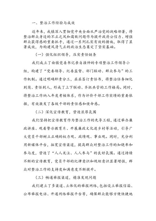整治群众身边不正之风和腐败问题工作总结(3).docx