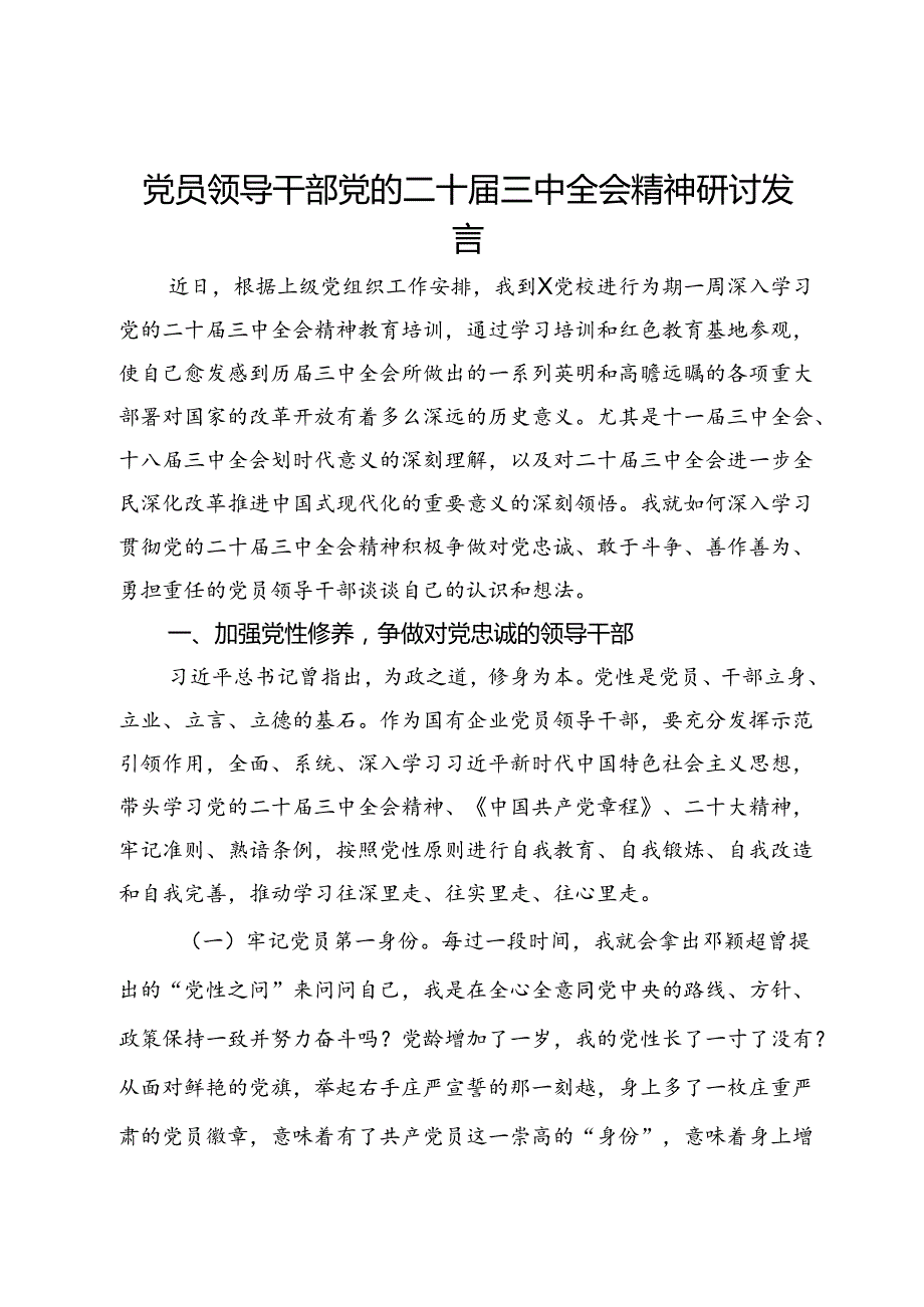 公司党委委员关于党的二十三中全会精神教育培训心得体会.docx_第1页