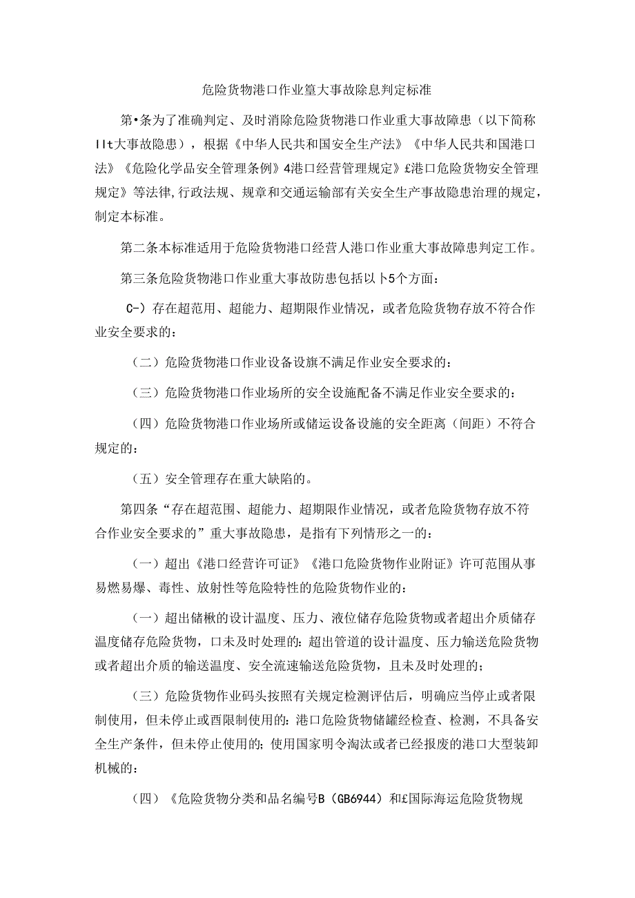 危险货物港口作业重大事故隐患判定标准.docx_第1页