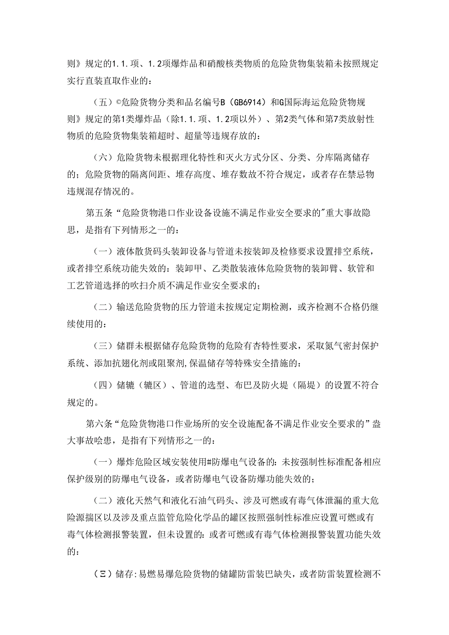 危险货物港口作业重大事故隐患判定标准.docx_第2页
