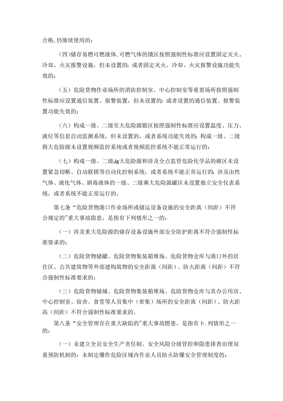 危险货物港口作业重大事故隐患判定标准.docx_第3页