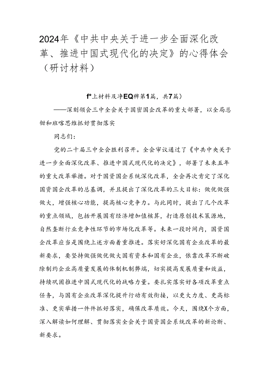 2024年《中共中央关于进一步全面深化改革、推进中国式现代化的决定》的心得体会（研讨材料）.docx_第1页