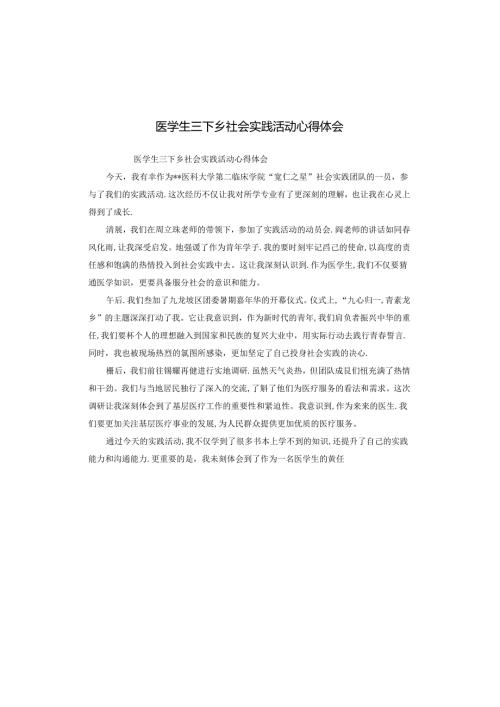 医学生三下乡社会实践活动心得体会.docx