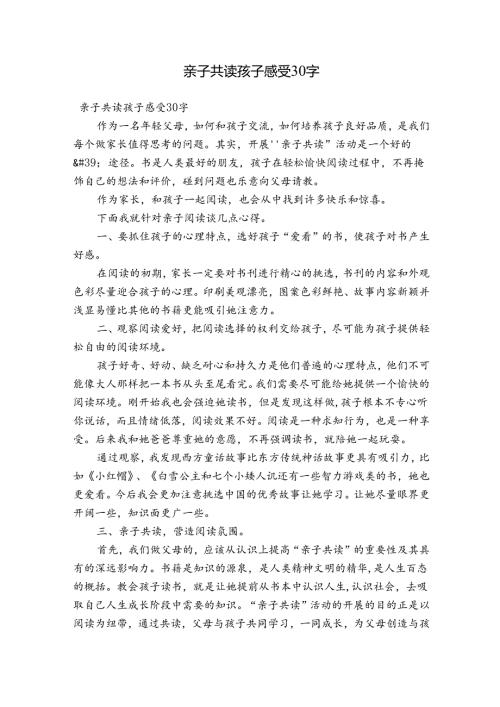 亲子共读孩子感受30字.docx