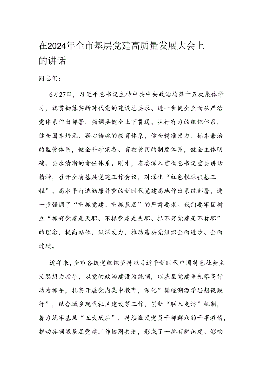在2024年全市基层党建高质量发展大会上的讲话(2).docx_第1页
