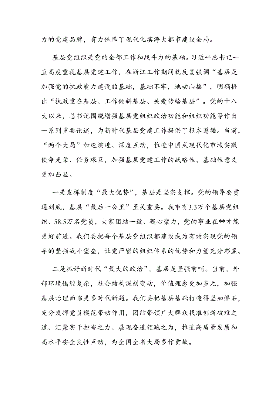 在2024年全市基层党建高质量发展大会上的讲话(2).docx_第2页