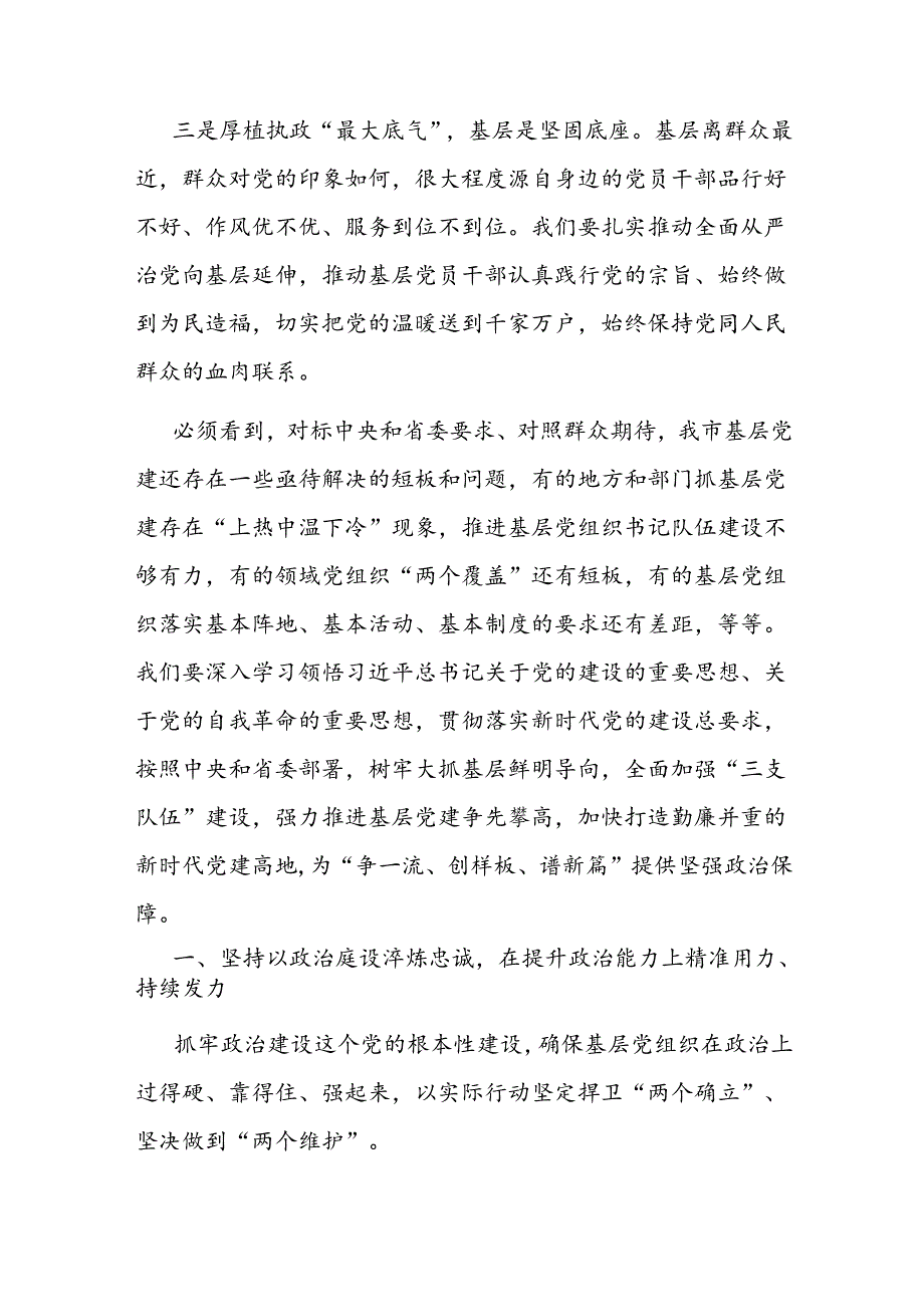 在2024年全市基层党建高质量发展大会上的讲话(2).docx_第3页