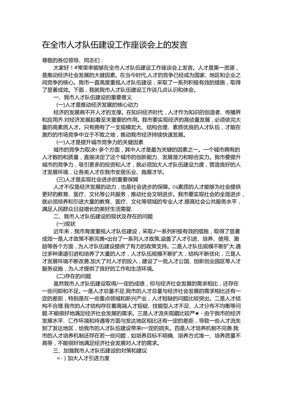 在全市人才队伍建设工作座谈会上的发言.docx_第1页