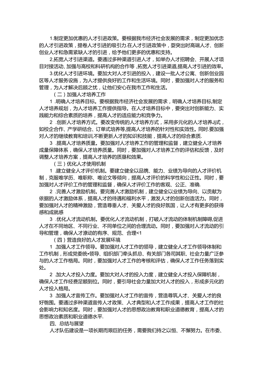 在全市人才队伍建设工作座谈会上的发言.docx_第2页