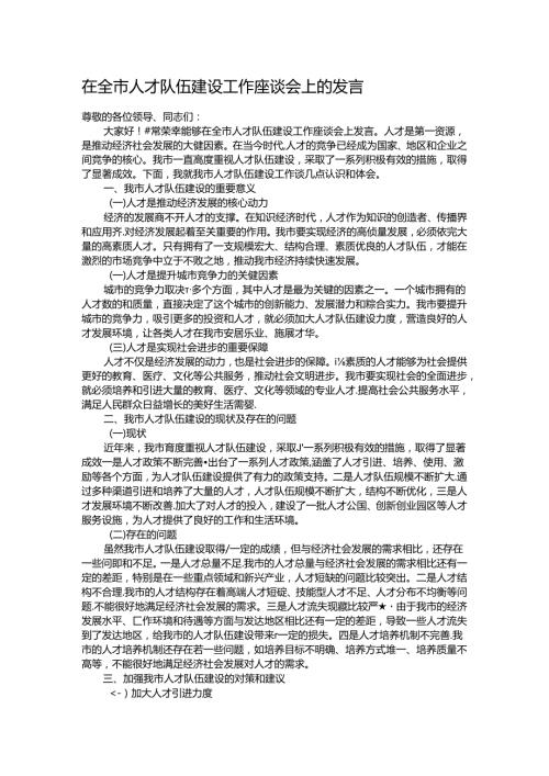 在全市人才队伍建设工作座谈会上的发言.docx