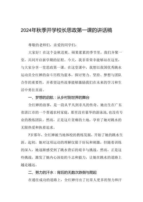 2024年季思政课关于巴黎奥运会的讲话稿7篇.docx