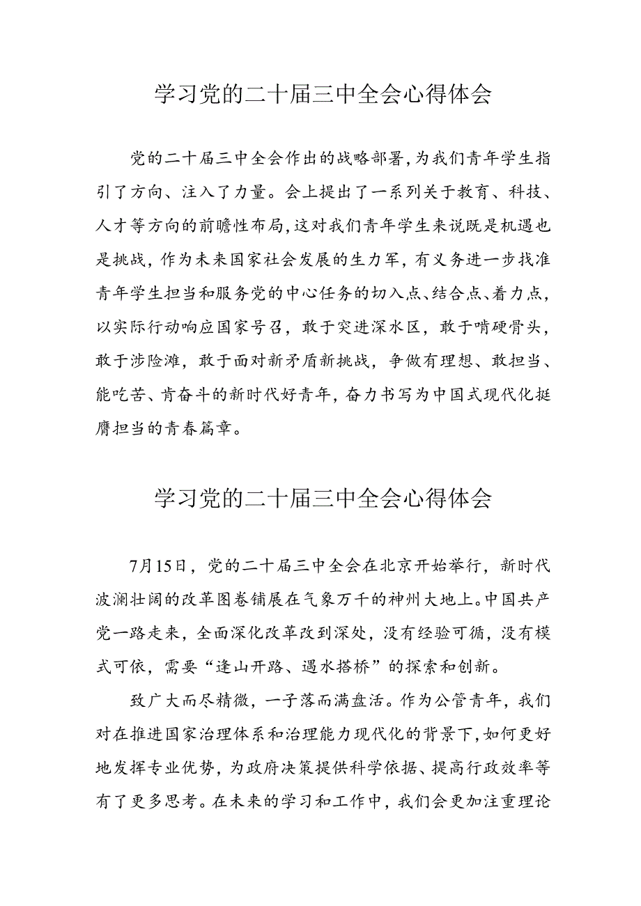 学习2024年党的二十三中全会心得体会 （13份）94.docx_第1页