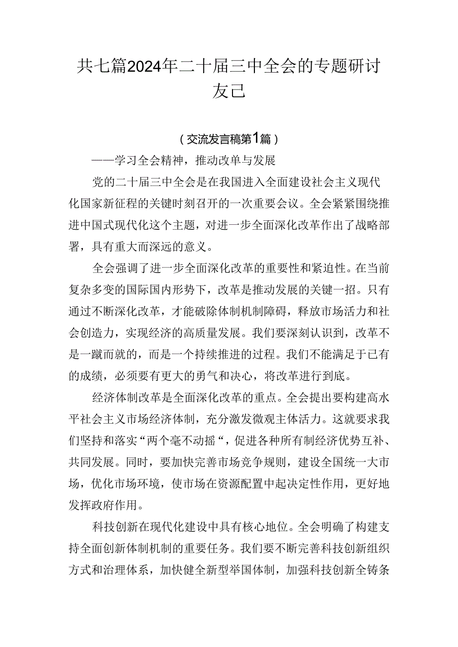 共七篇2024年二十三中全会的专题研讨发言.docx_第1页