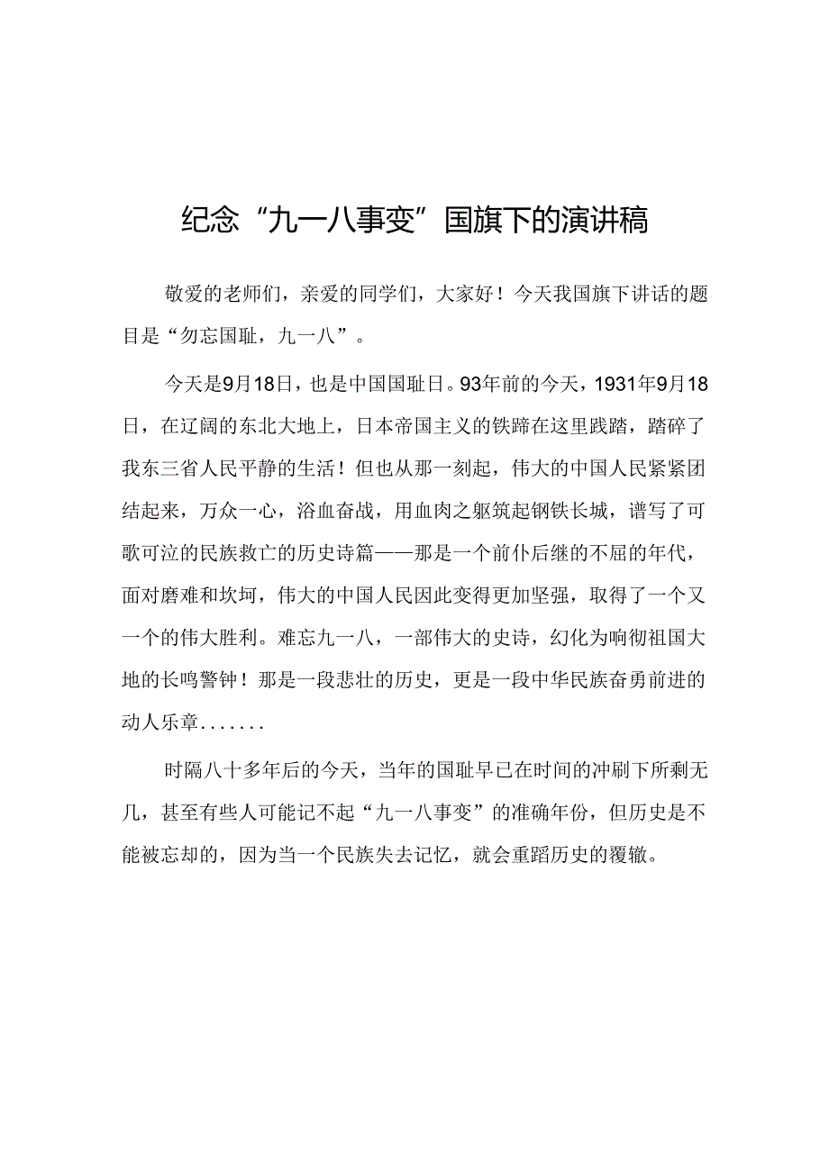 2024纪念九一八事变国旗下演讲10篇.docx_第1页