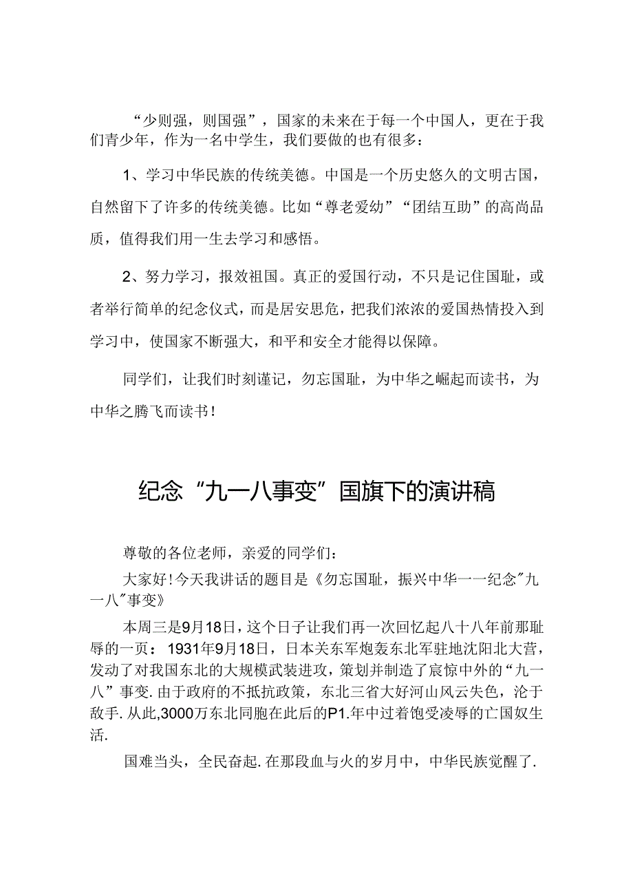 2024纪念九一八事变国旗下演讲10篇.docx_第2页