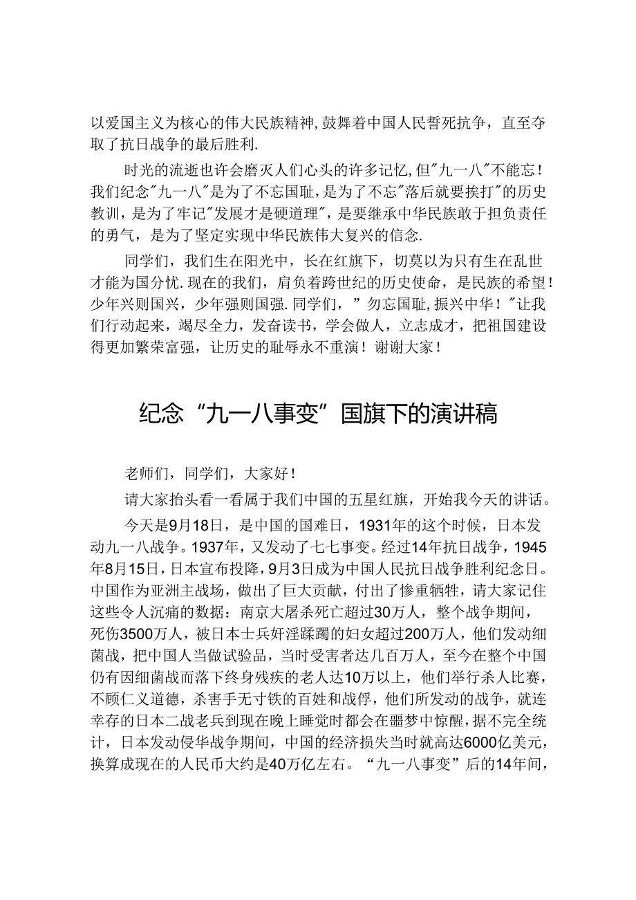 2024纪念九一八事变国旗下演讲10篇.docx_第3页