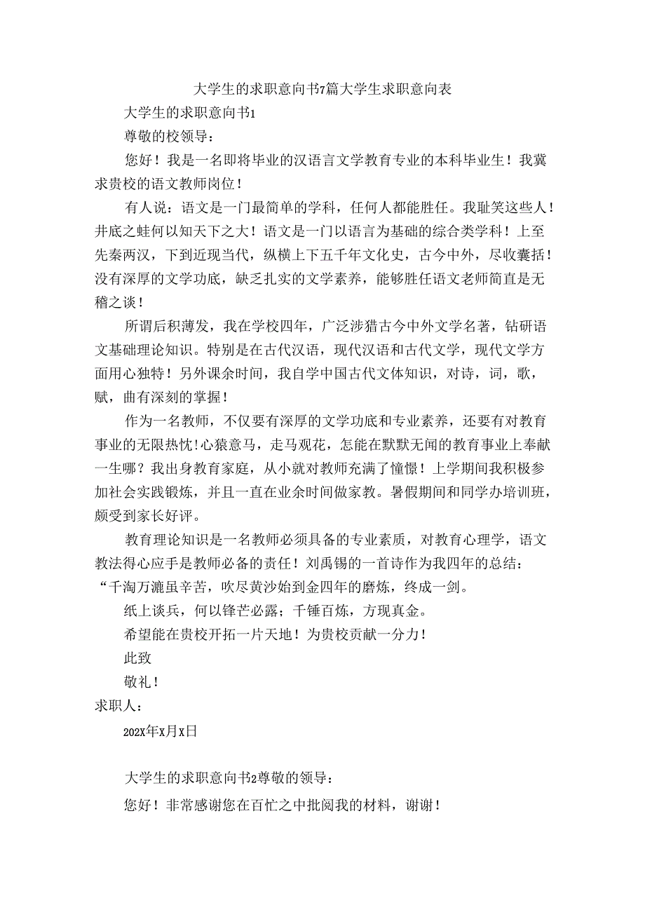 大学生的求职意向书7篇 大学生求职意向表.docx_第1页
