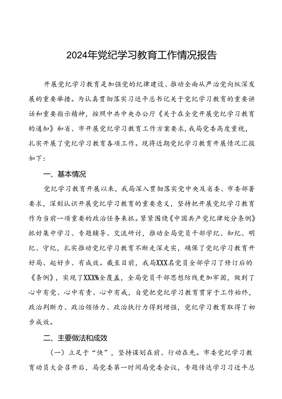 2024年党纪学习教育阶段性总结报告二十三篇.docx_第1页