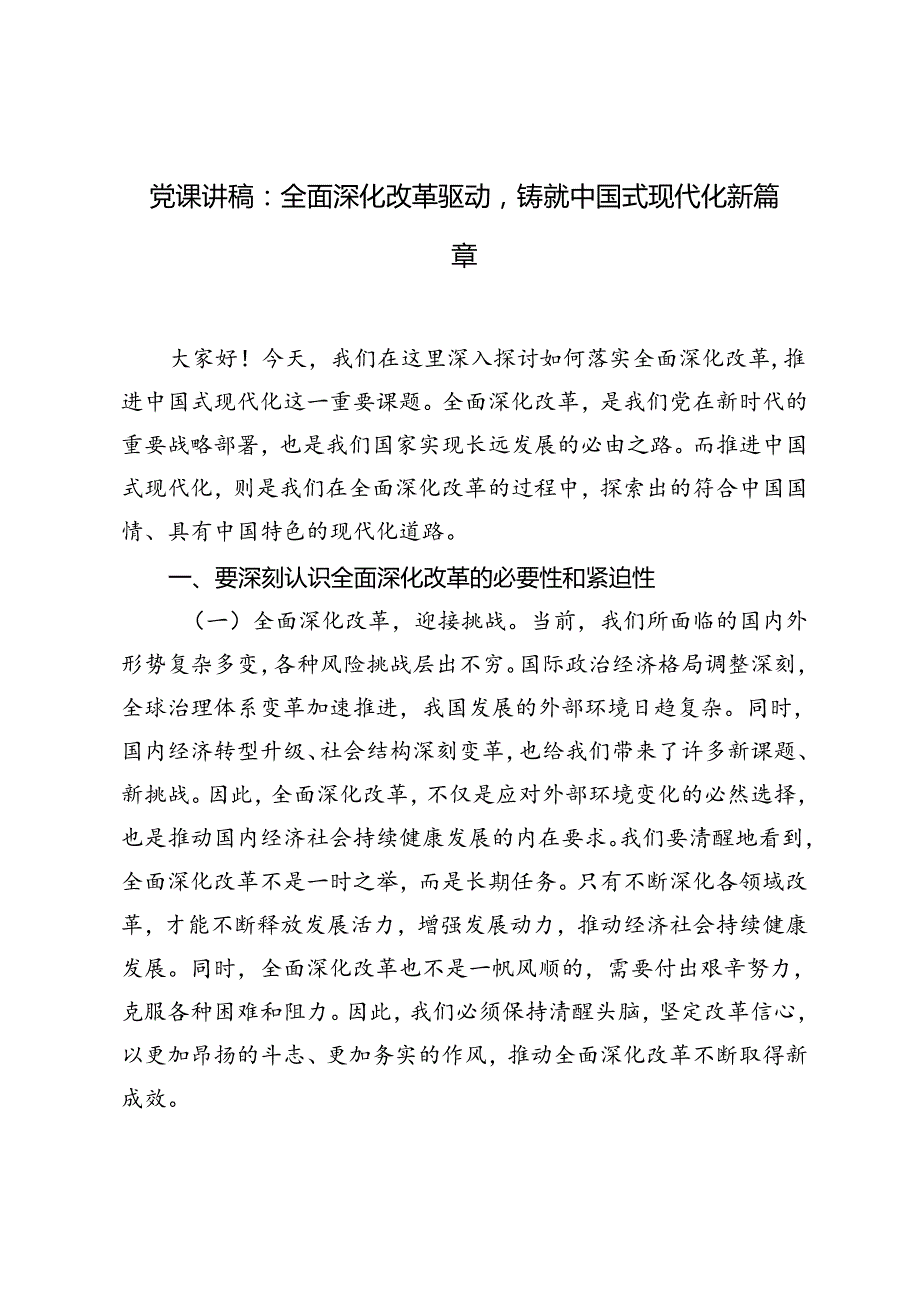二十三中全会专题党课讲稿：全面深化改革驱动铸就中国式现代化新篇章.docx_第1页