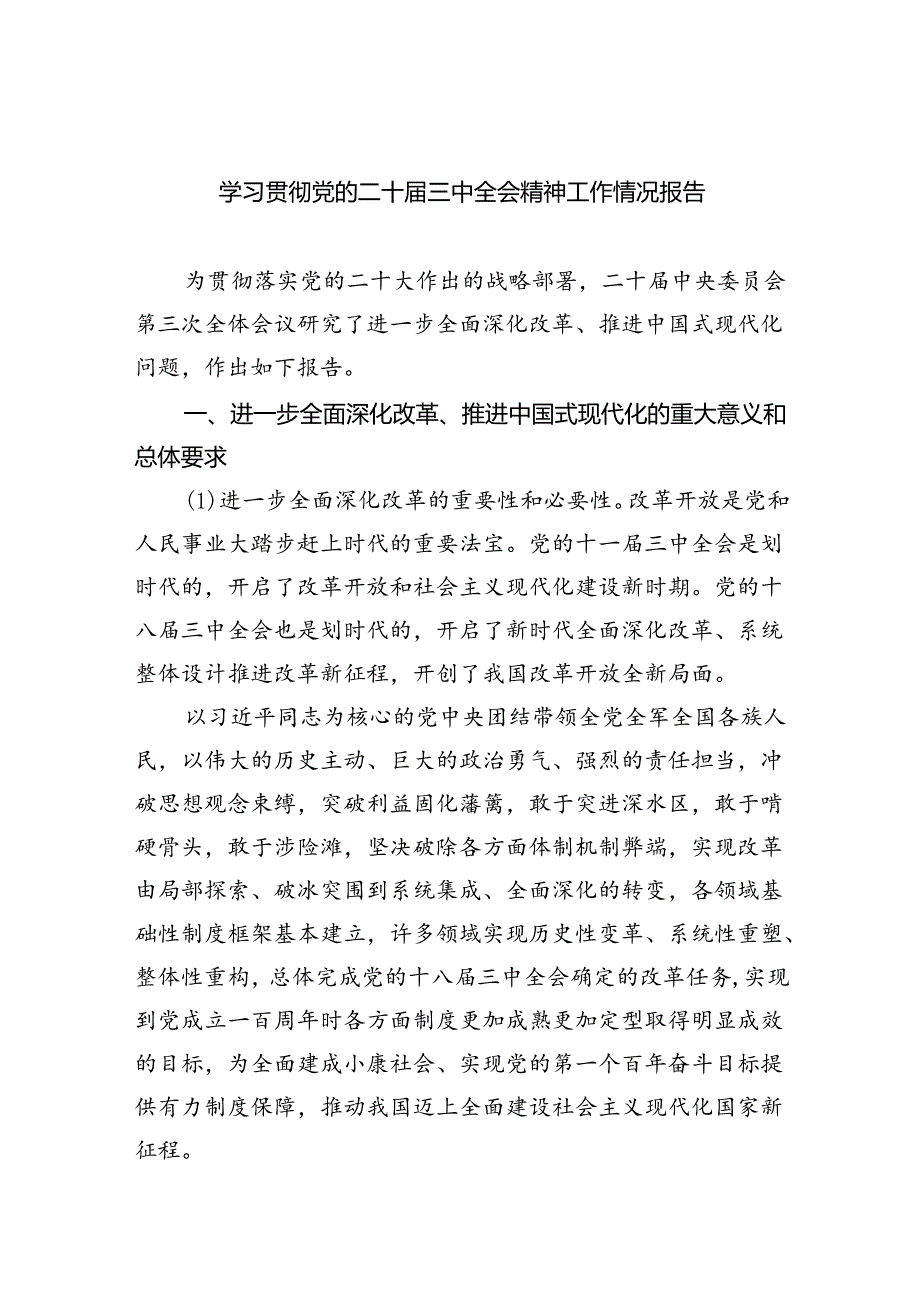 学习贯彻党的二十三中全会精神工作情况报告六篇（详细版）.docx_第1页