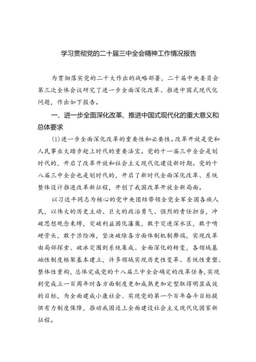 学习贯彻党的二十三中全会精神工作情况报告六篇（详细版）.docx