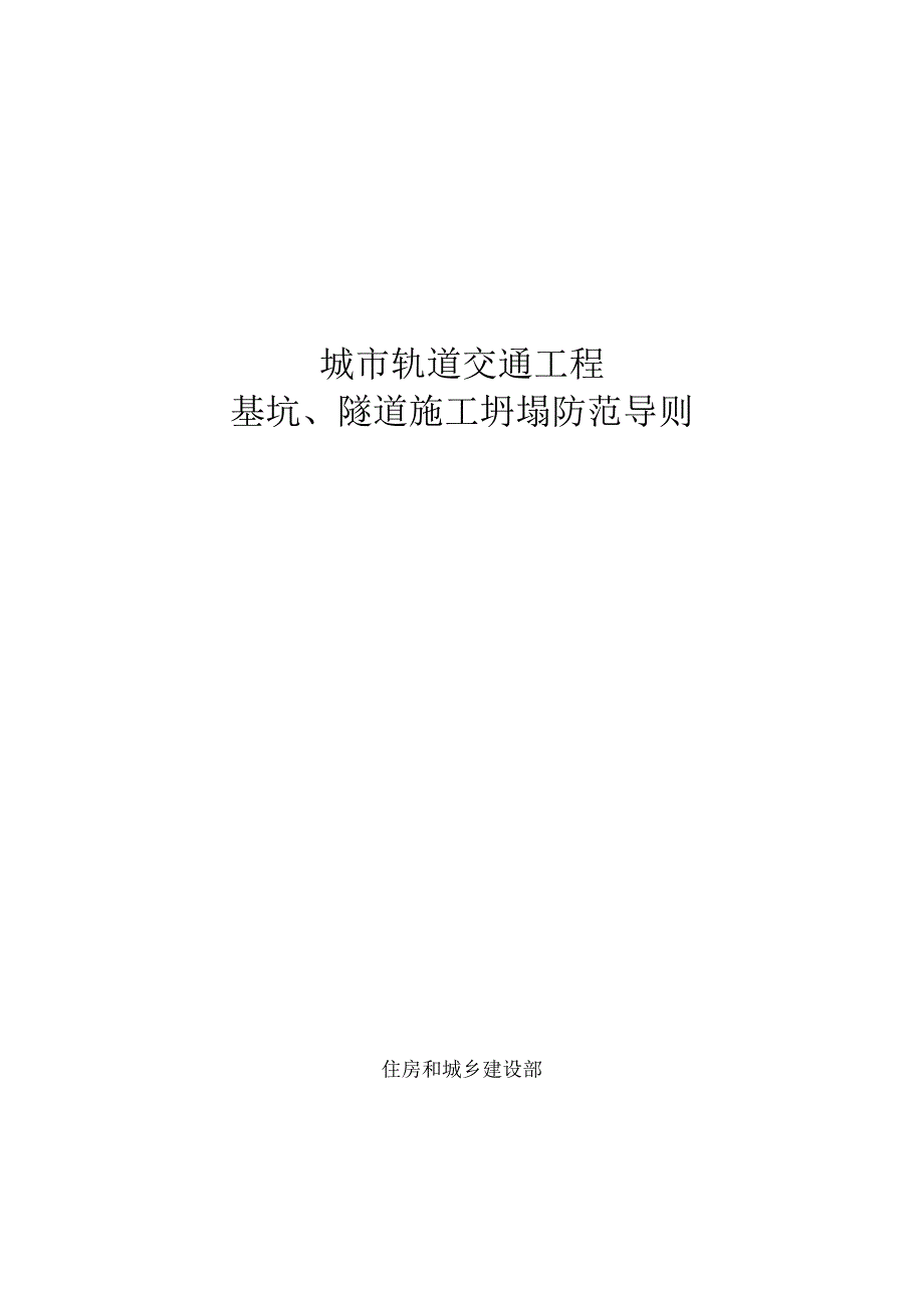 城市轨道交通工程 基坑、隧道施工坍塌防范导则.docx_第1页