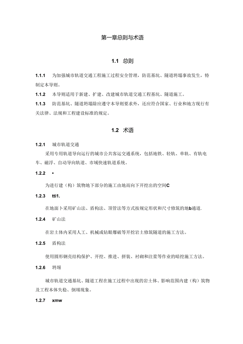 城市轨道交通工程 基坑、隧道施工坍塌防范导则.docx_第3页