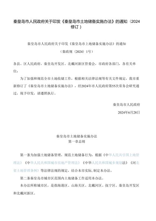 秦皇岛市人民政府关于印发《秦皇岛市土地储备实施办法》的通知(2024修订).docx