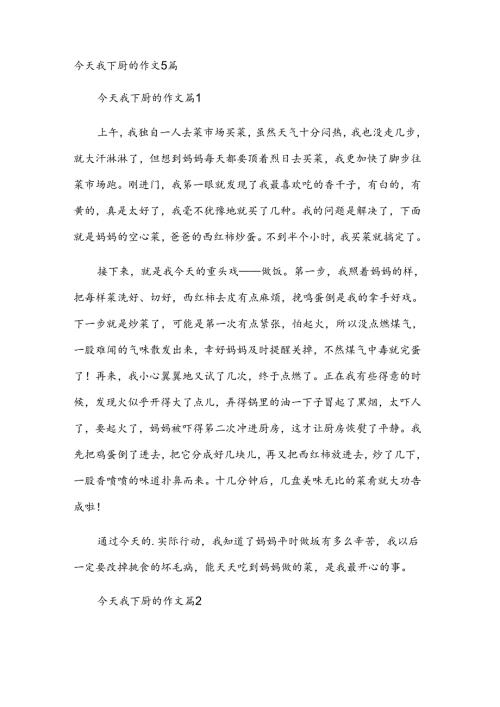 今天我下厨的作文5篇.docx