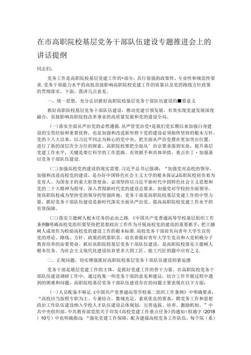 在市高职院校基层党务干部队伍建设专题推进会上的讲话提纲.docx