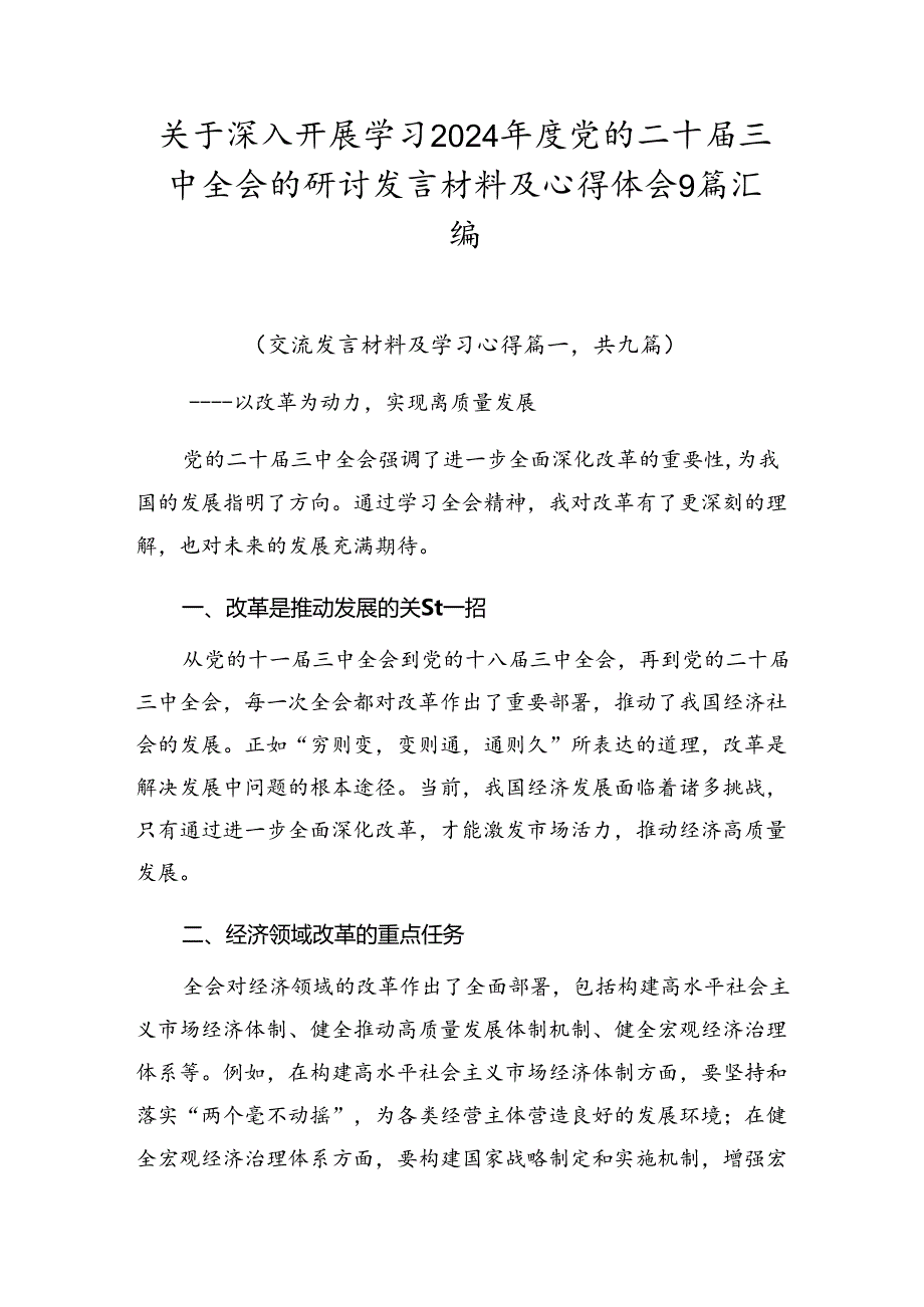 关于深入开展学习2024党的二十三中全会的研讨发言材料及心得体会9篇汇编.docx_第1页