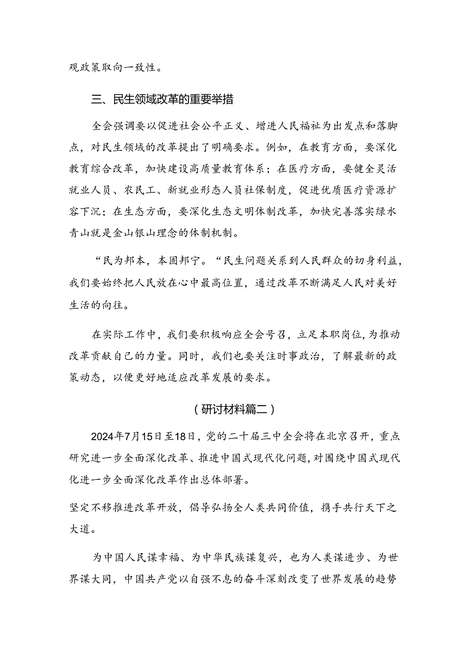 关于深入开展学习2024党的二十三中全会的研讨发言材料及心得体会9篇汇编.docx_第2页
