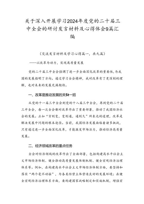 关于深入开展学习2024党的二十三中全会的研讨发言材料及心得体会9篇汇编.docx