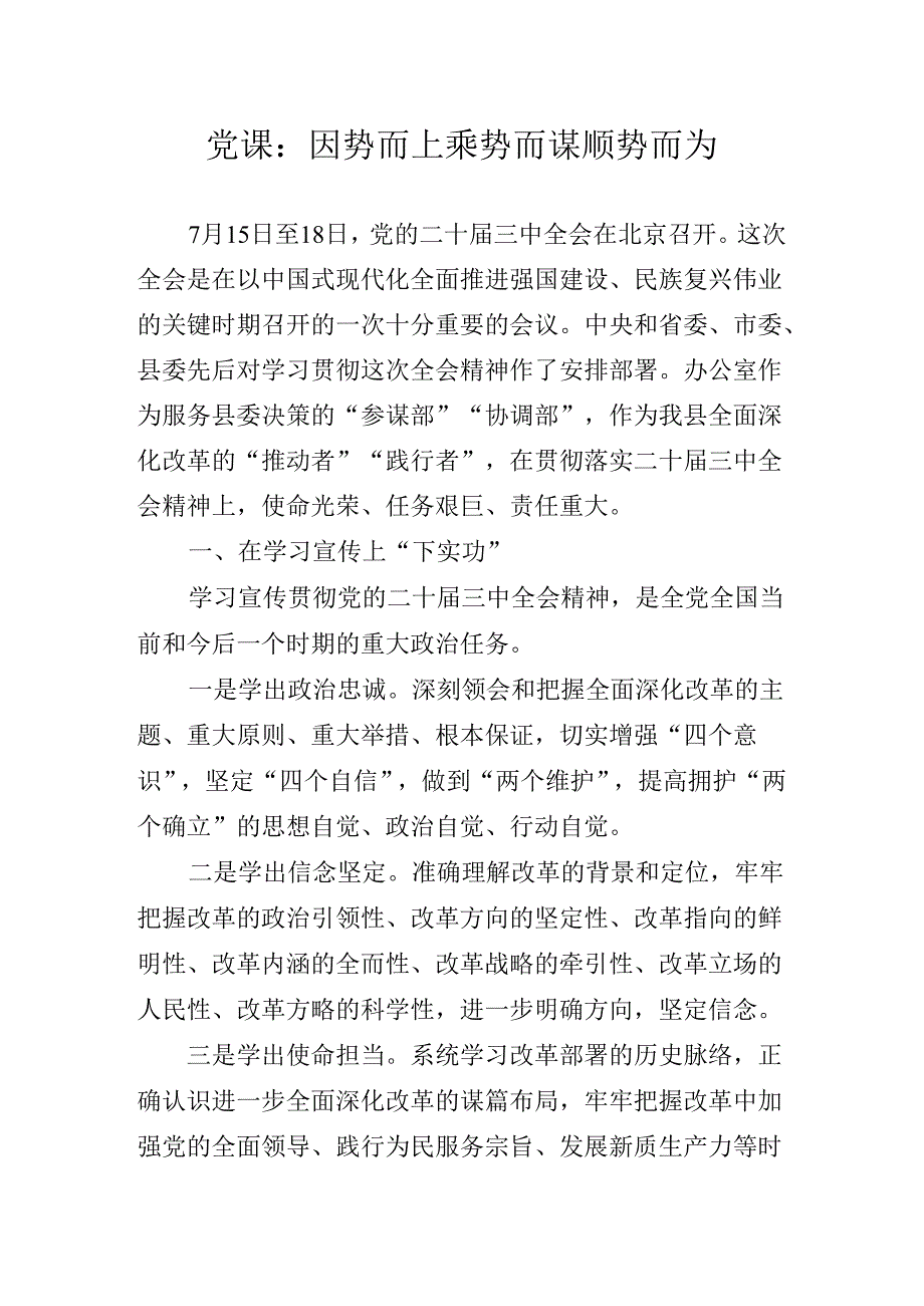 2024年党的二十三中全会党课提纲.docx_第2页