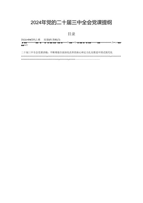 2024年党的二十三中全会党课提纲.docx