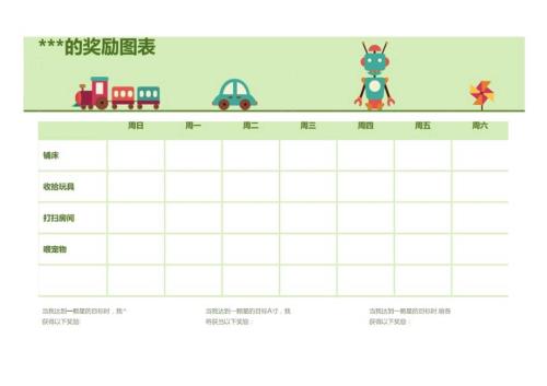 幼儿园孩子奖励图表模板.docx