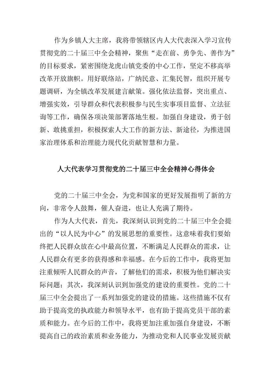 人大党员干部学习贯彻党的二十三中全会精神心得体会8篇（精选）.docx_第3页
