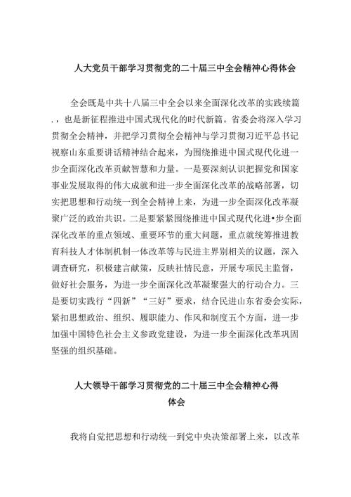人大党员干部学习贯彻党的二十三中全会精神心得体会8篇（精选）.docx