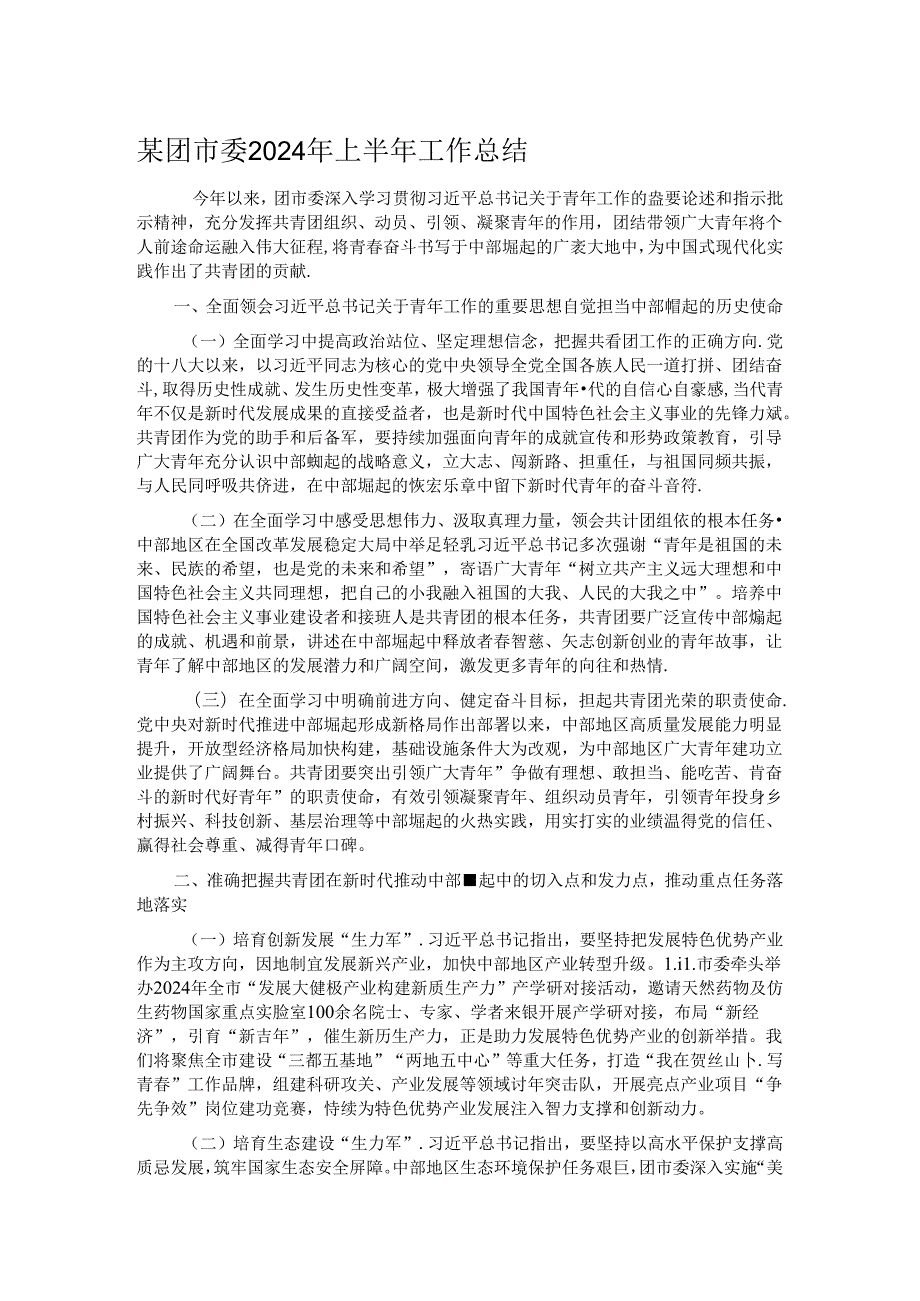 某团市委2024年上半年工作总结.docx_第1页