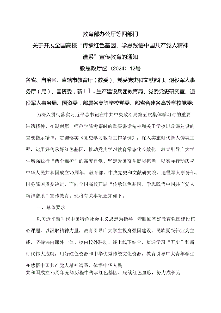 关于开展全国高校“传承红色基因、学思践悟中国共产党人精神谱系”宣传教育的通知（2024年）(1).docx_第1页