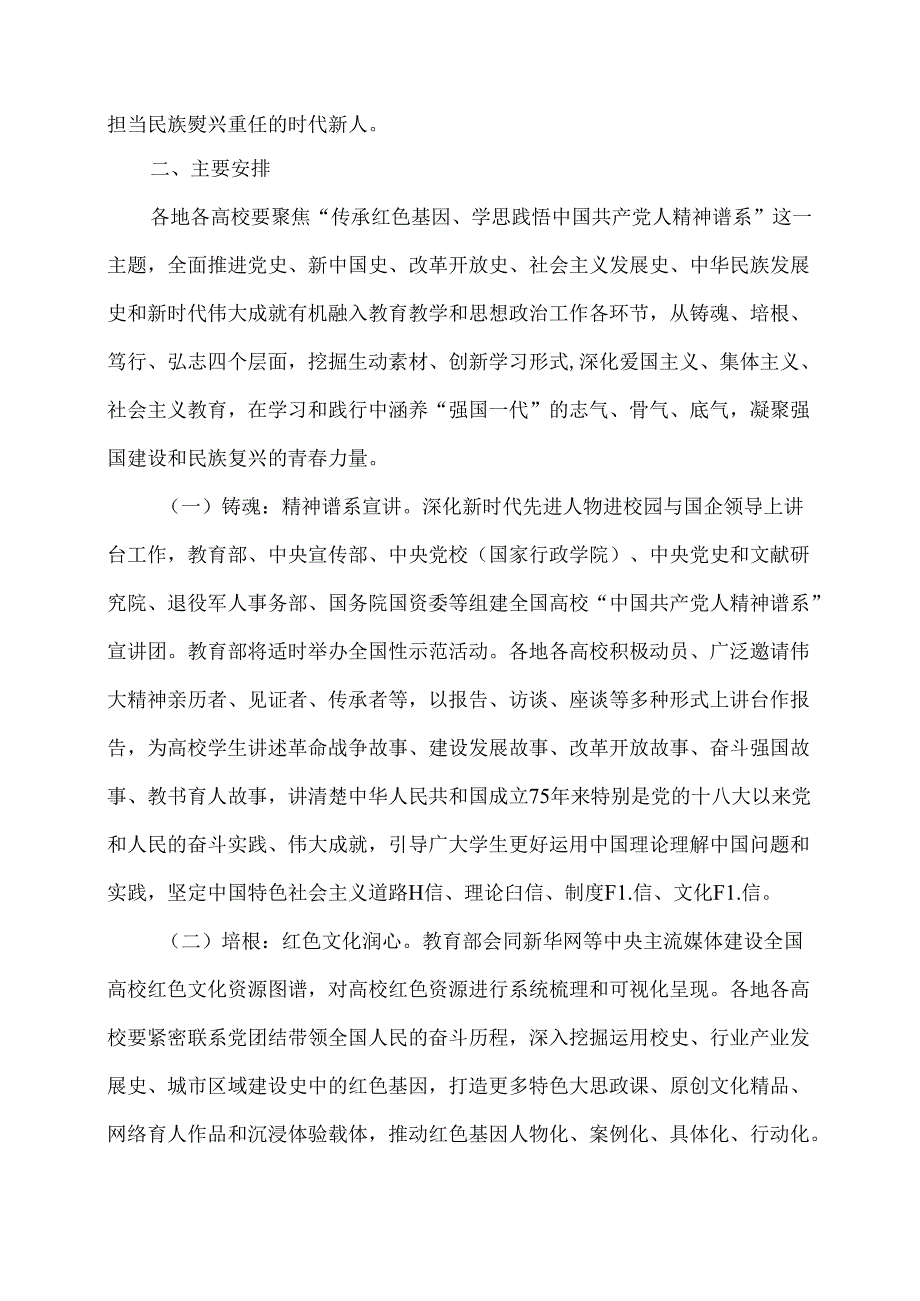 关于开展全国高校“传承红色基因、学思践悟中国共产党人精神谱系”宣传教育的通知（2024年）(1).docx_第2页