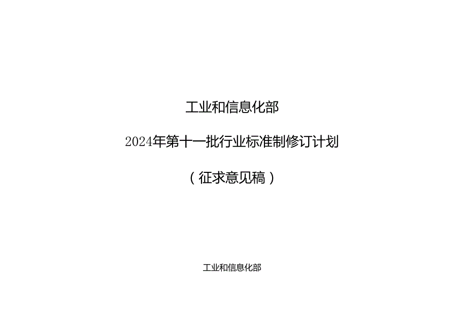 《互联网数据中心数据安全保护要求》等370项行业标准制修订计划（征求意见稿）.docx_第1页