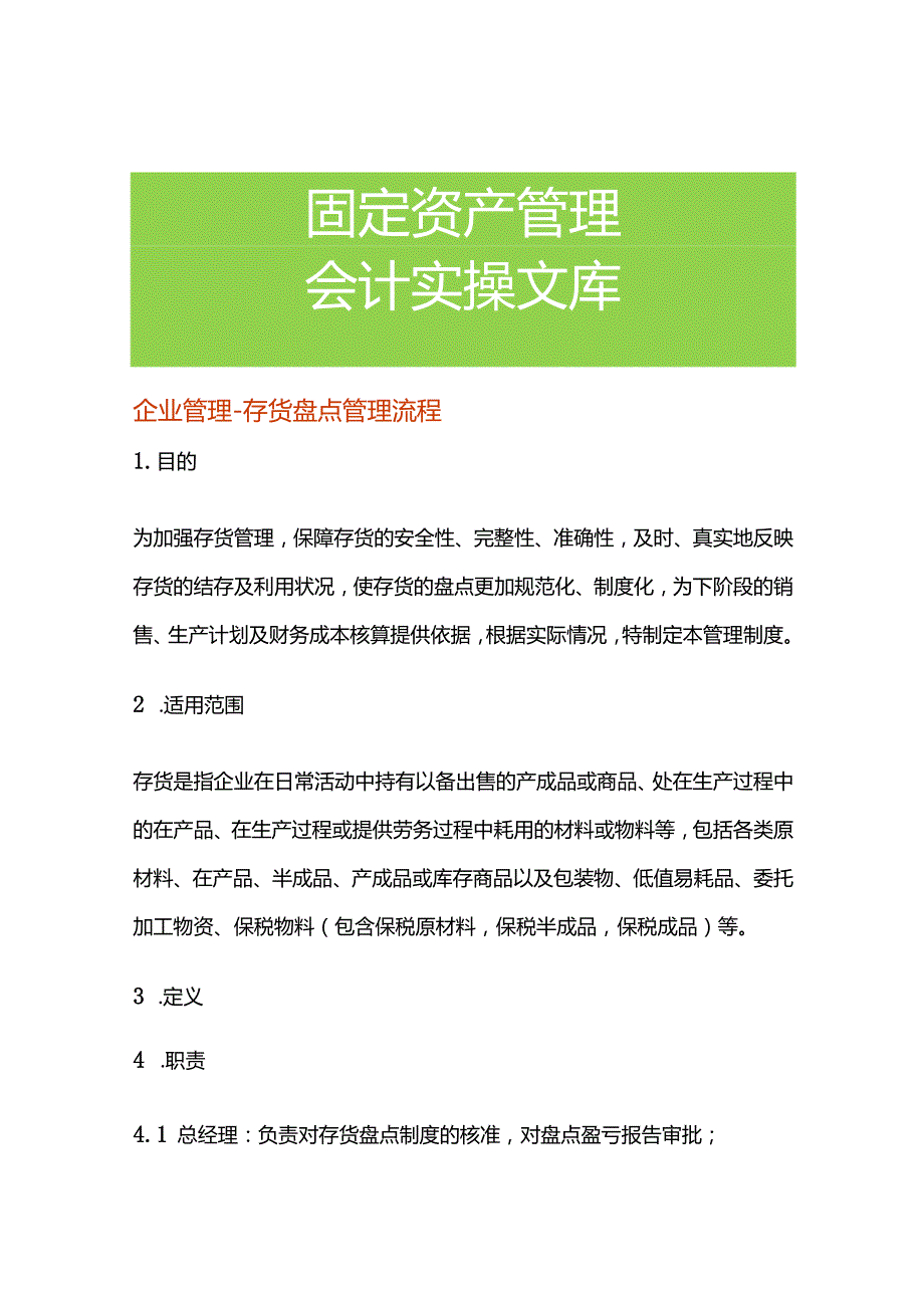 企业管理存货盘点管理流程.docx_第1页