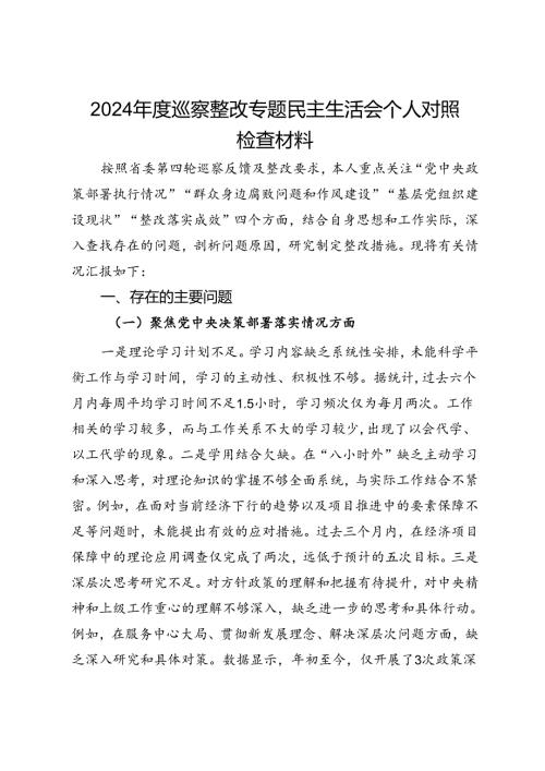 2024巡察整改专题民主生活会个人对照检查材料.docx