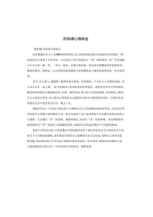 形体课心得体会.docx